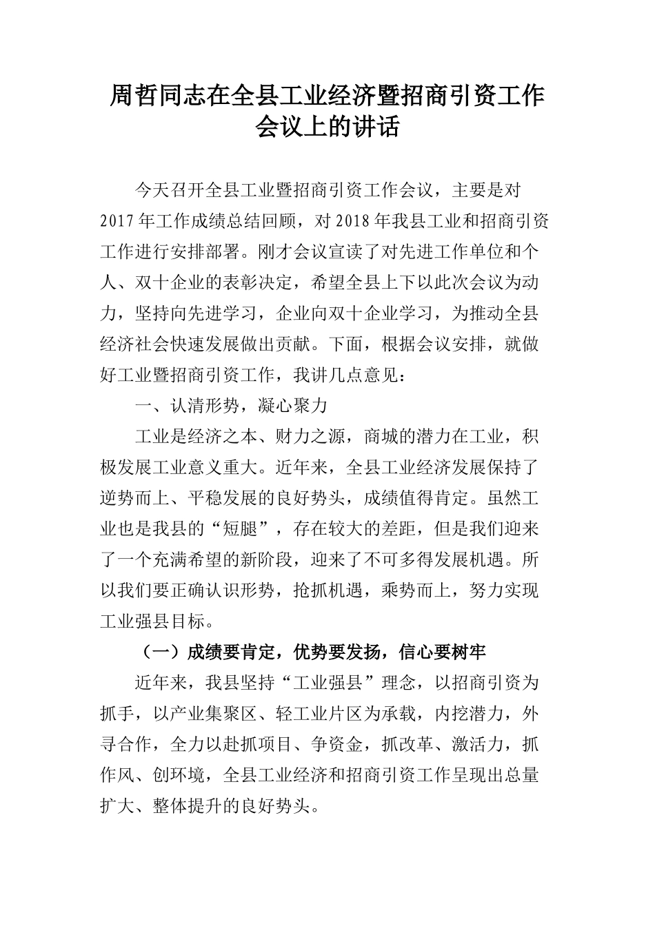  周哲同志在全县工业经济暨招商引资工作会议上的讲话_第1页