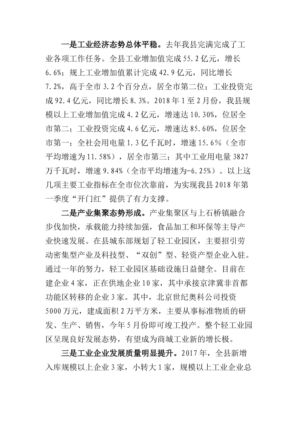  周哲同志在全县工业经济暨招商引资工作会议上的讲话_第2页