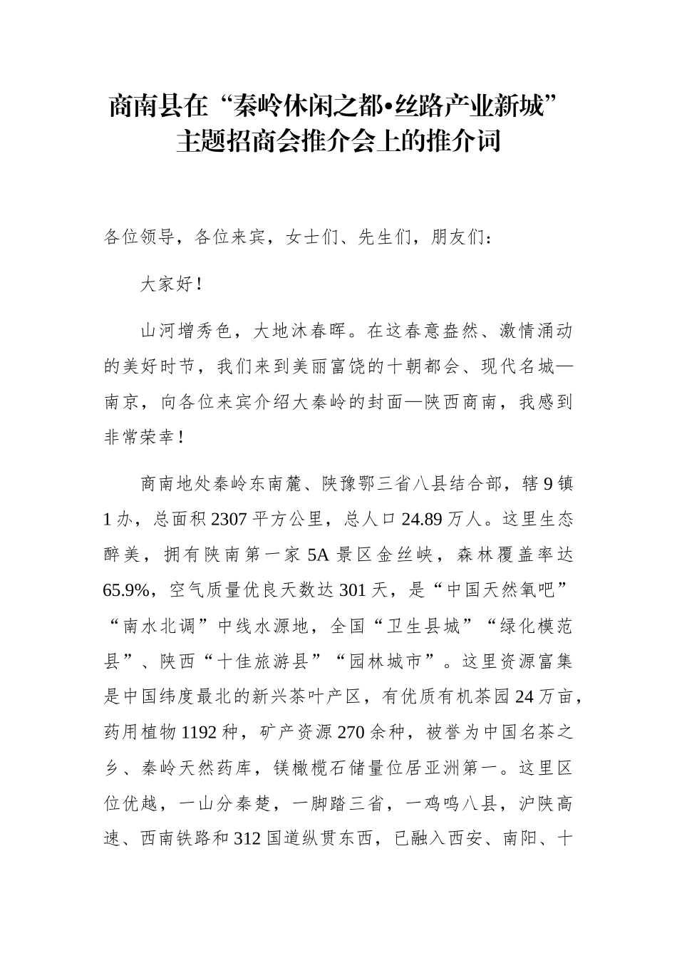  商南县在“秦岭休闲之都•丝路产业新城”主题招商会推介会上的推介词_第1页