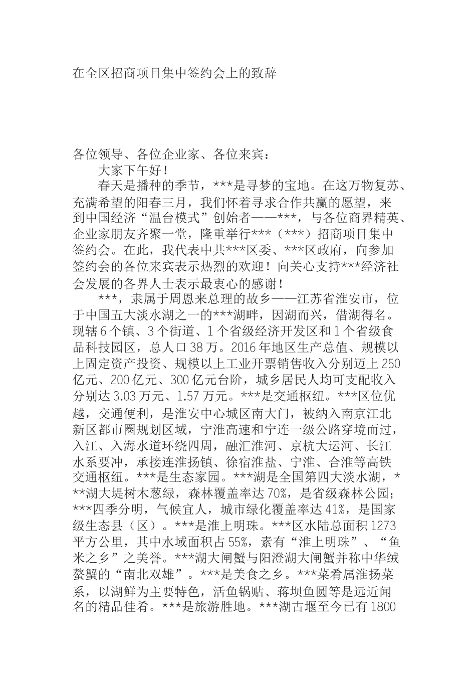  在全区招商项目集中签约会上的致辞_第1页