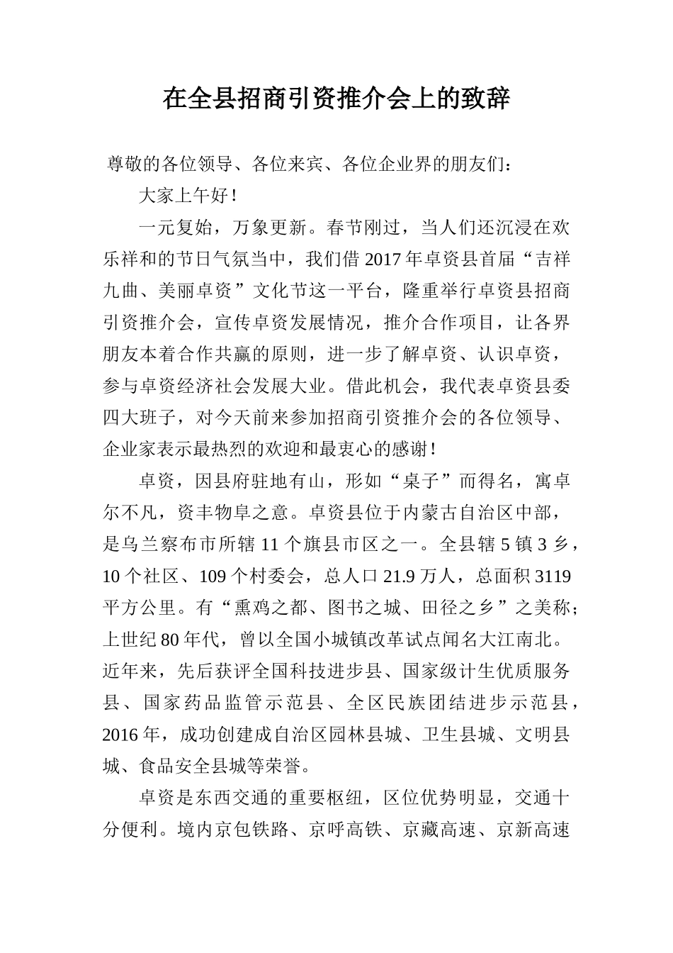  在全县招商引资推介会上的致辞_第1页