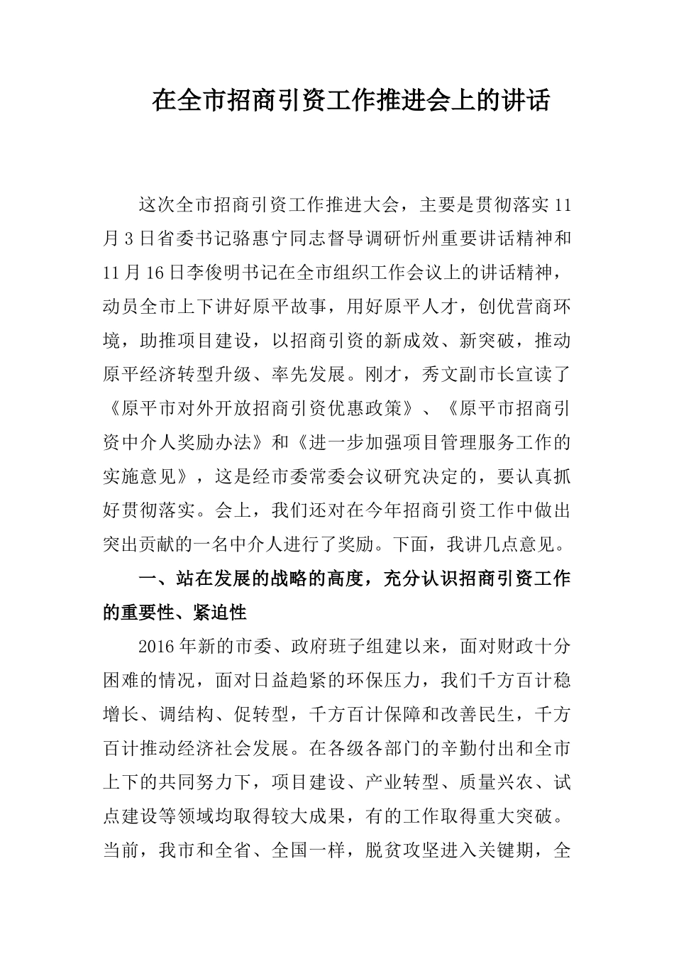  在全市招商引资工作推进会上的讲话_第1页