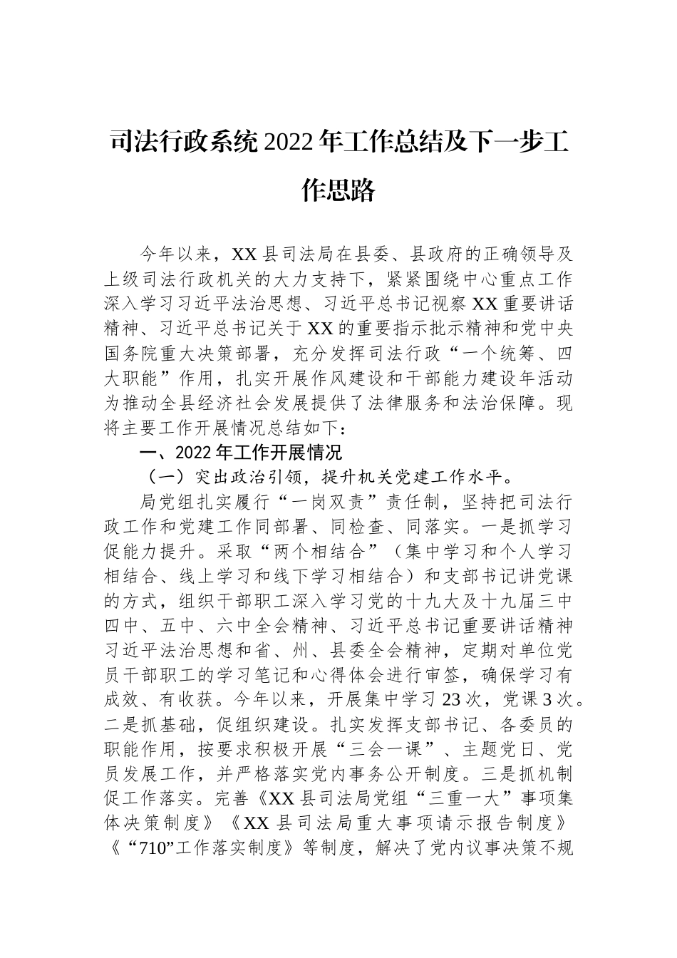 司法行政系统2022年工作总结及下一步工作思路_第1页