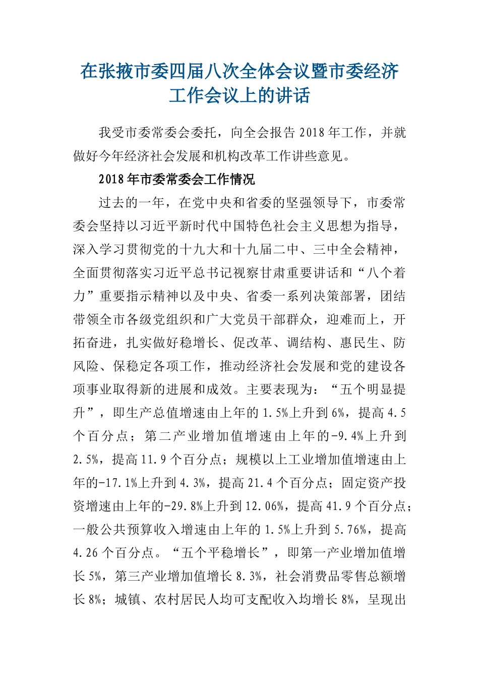  在张掖市委四届八次全体会议暨市委经济工作会议上的讲话_第1页