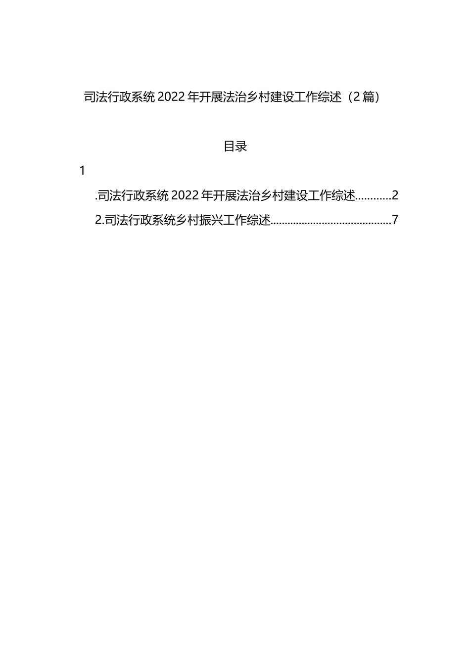 司法行政系统2022年开展法治乡村建设工作综述（2篇）_第1页