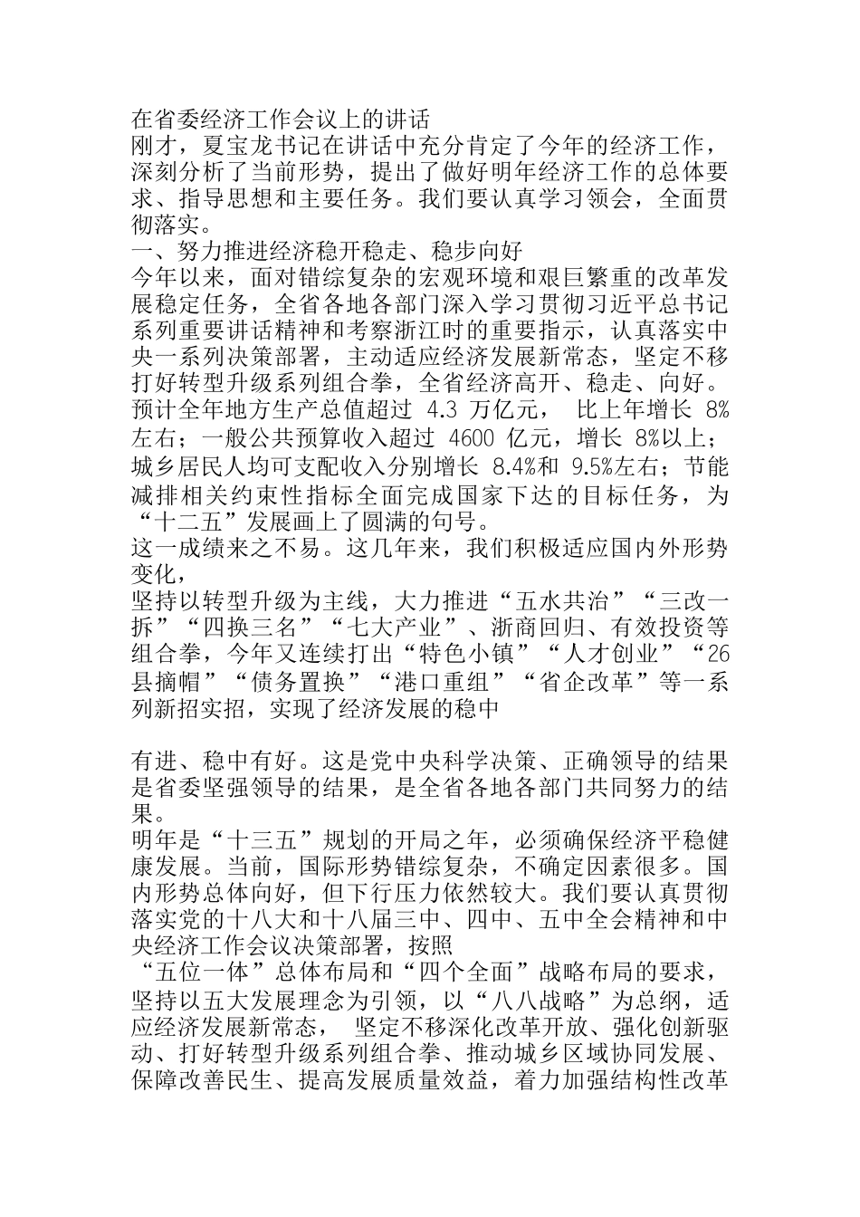  在省委经济工作会议上的讲话_第1页