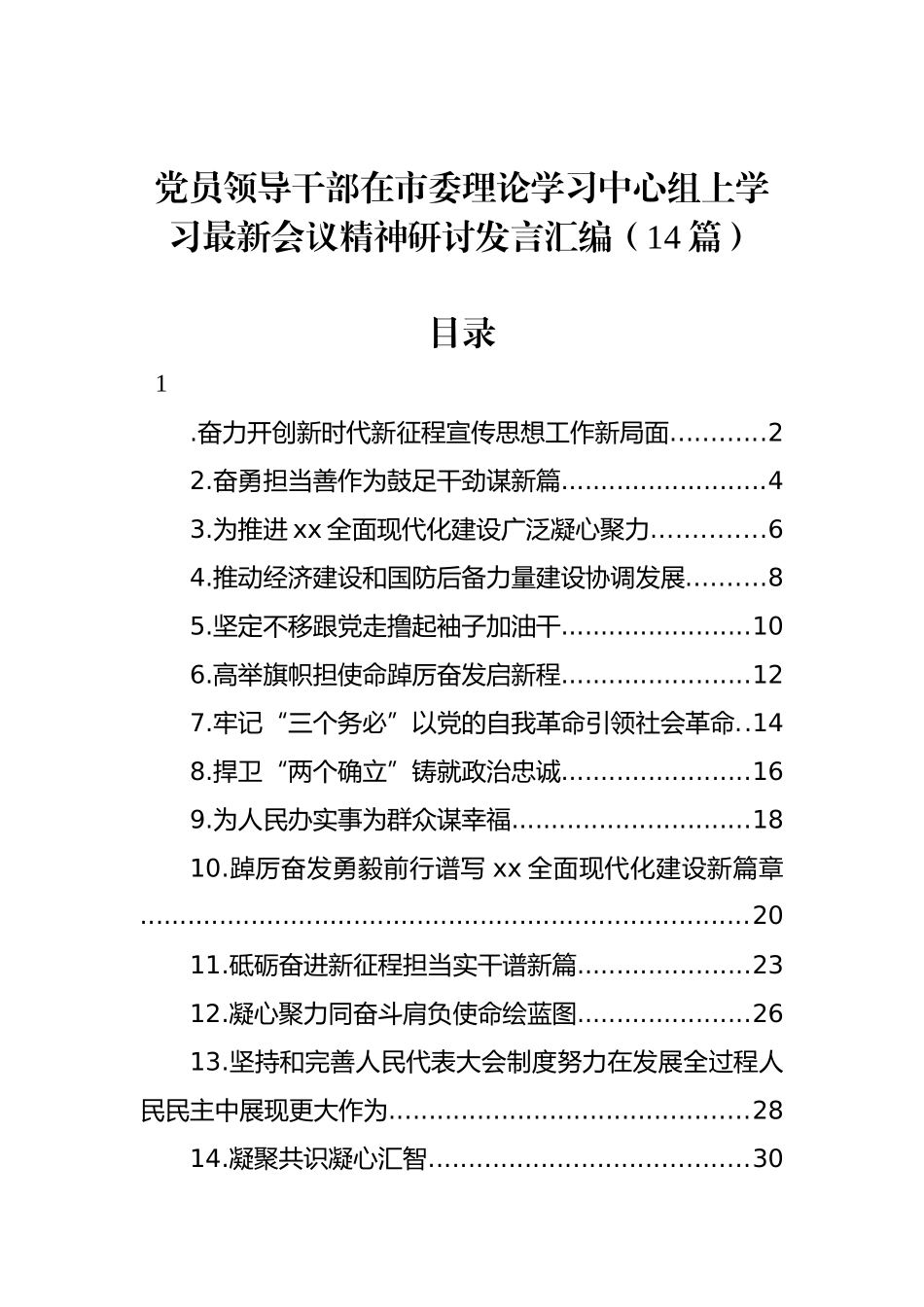 党员领导干部在市委理论学习中心组上学习最新会议精神研讨发言汇编（14篇）.docx_第1页