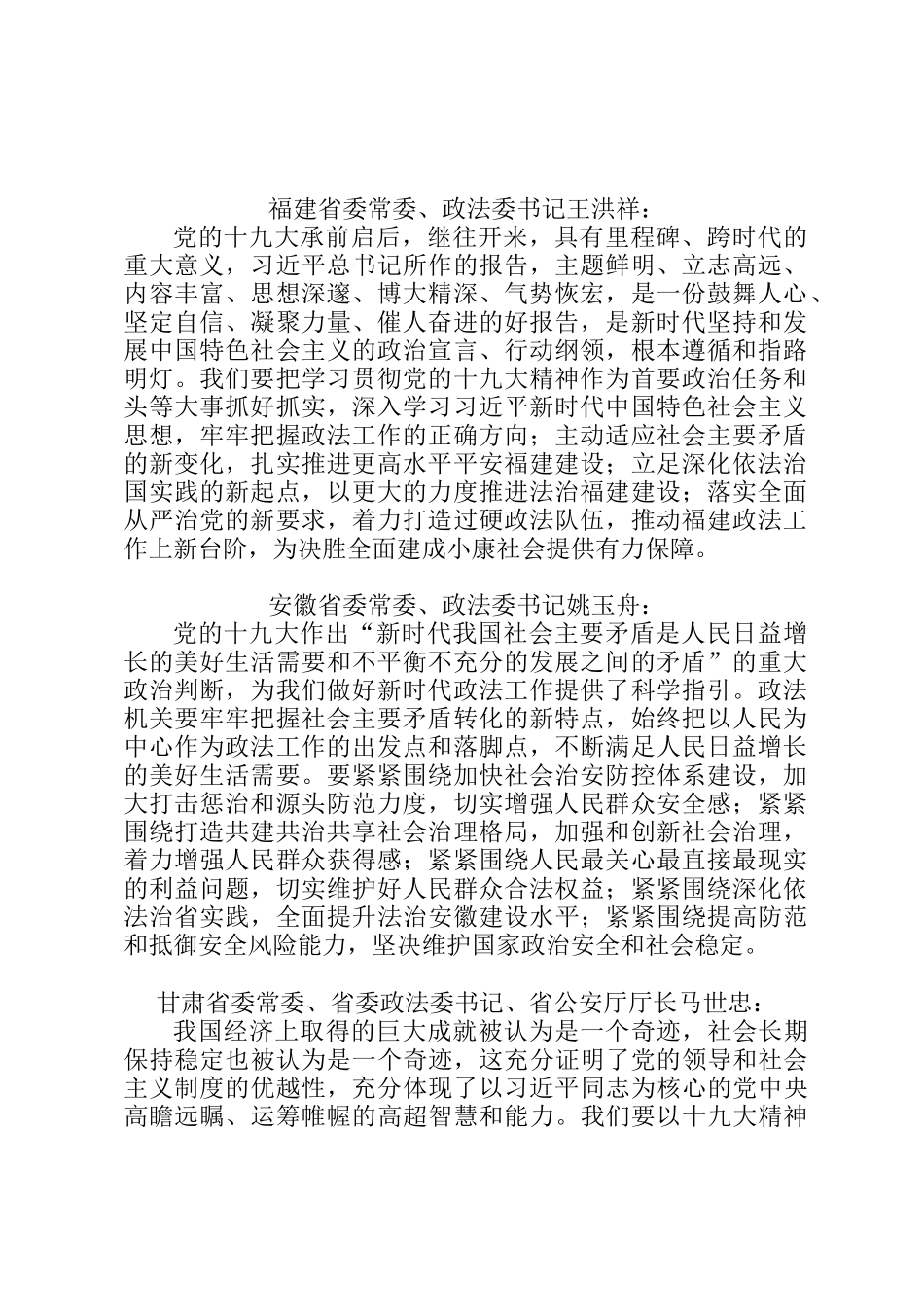 各省委政法委书记十九大学习笔记_第1页