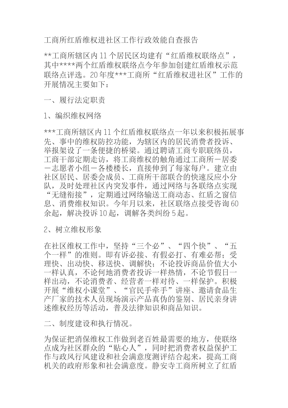  工商所红盾维权进社区工作行政效能自查报告_第1页