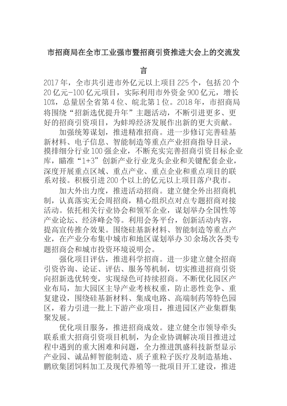  市招商局在全市工业强市暨招商引资推进大会上的交流发言_第1页