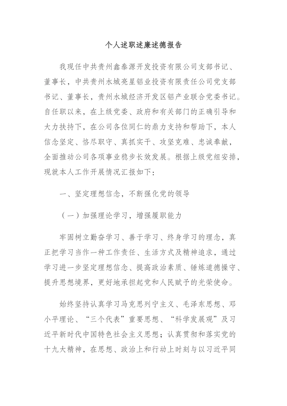  开发投资公司支部书记董事长述职述廉述德报告_第1页