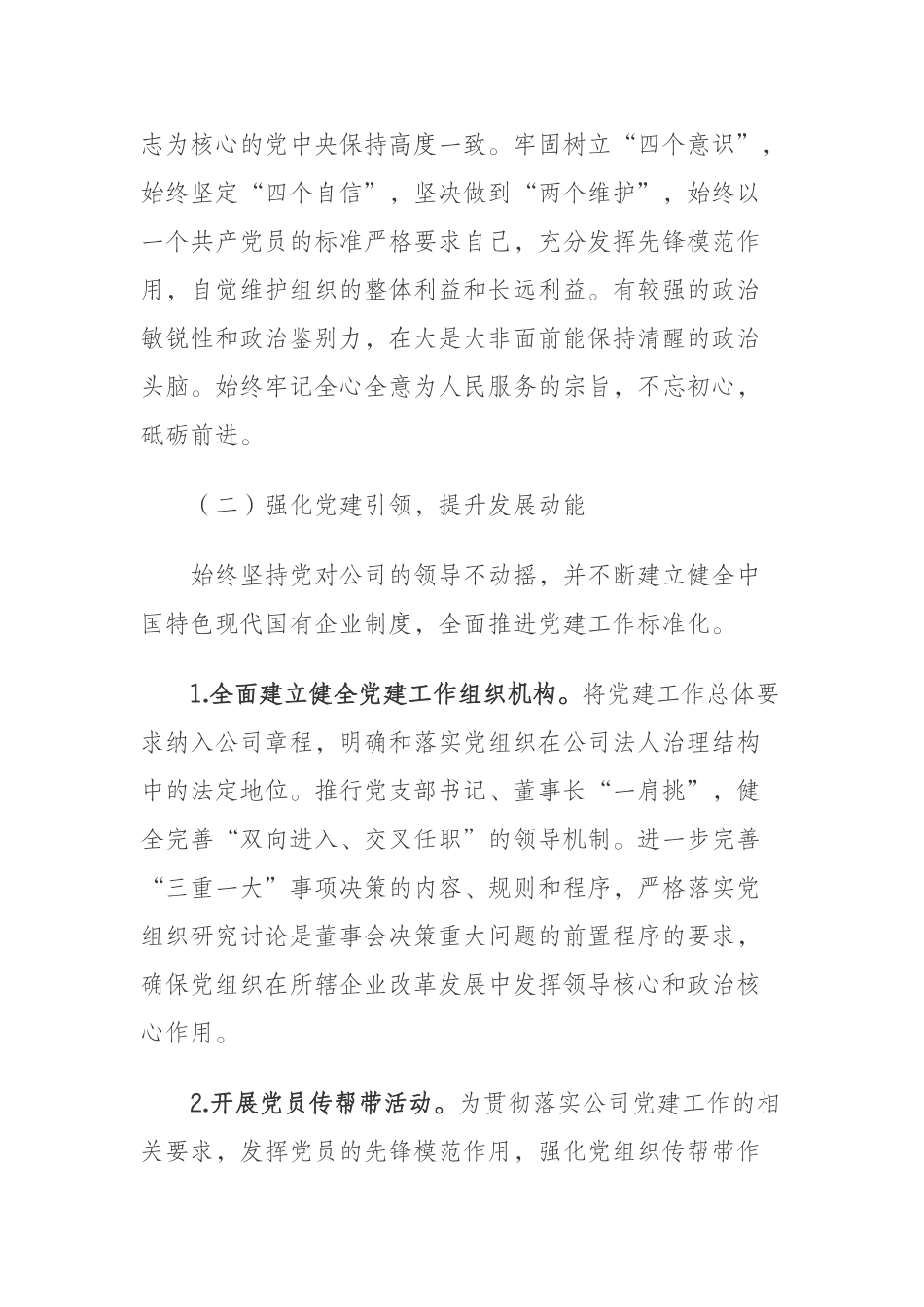  开发投资公司支部书记董事长述职述廉述德报告_第2页