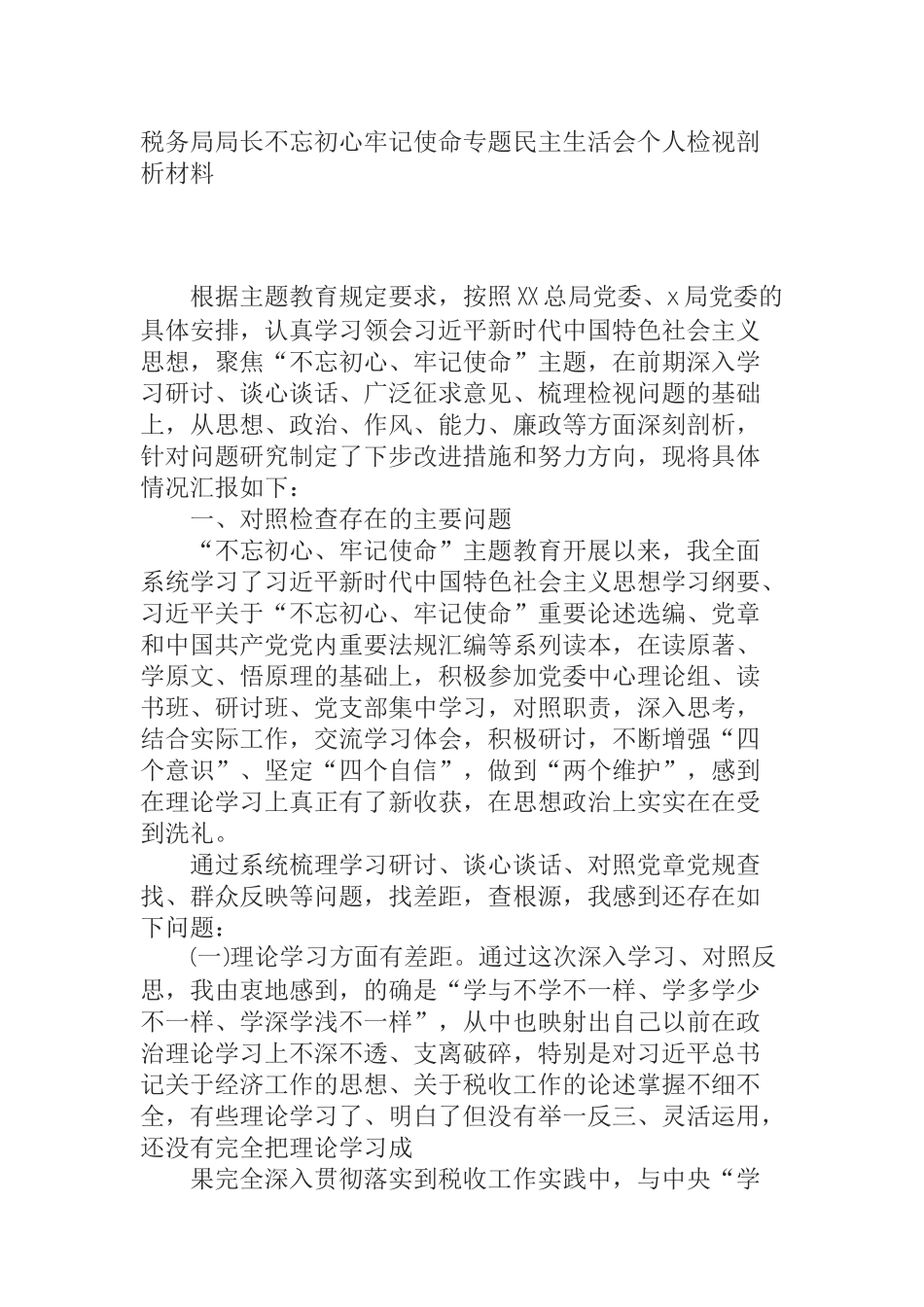  税务局局长不忘初心牢记使命专题民主生活会个人检视剖析材料_第1页