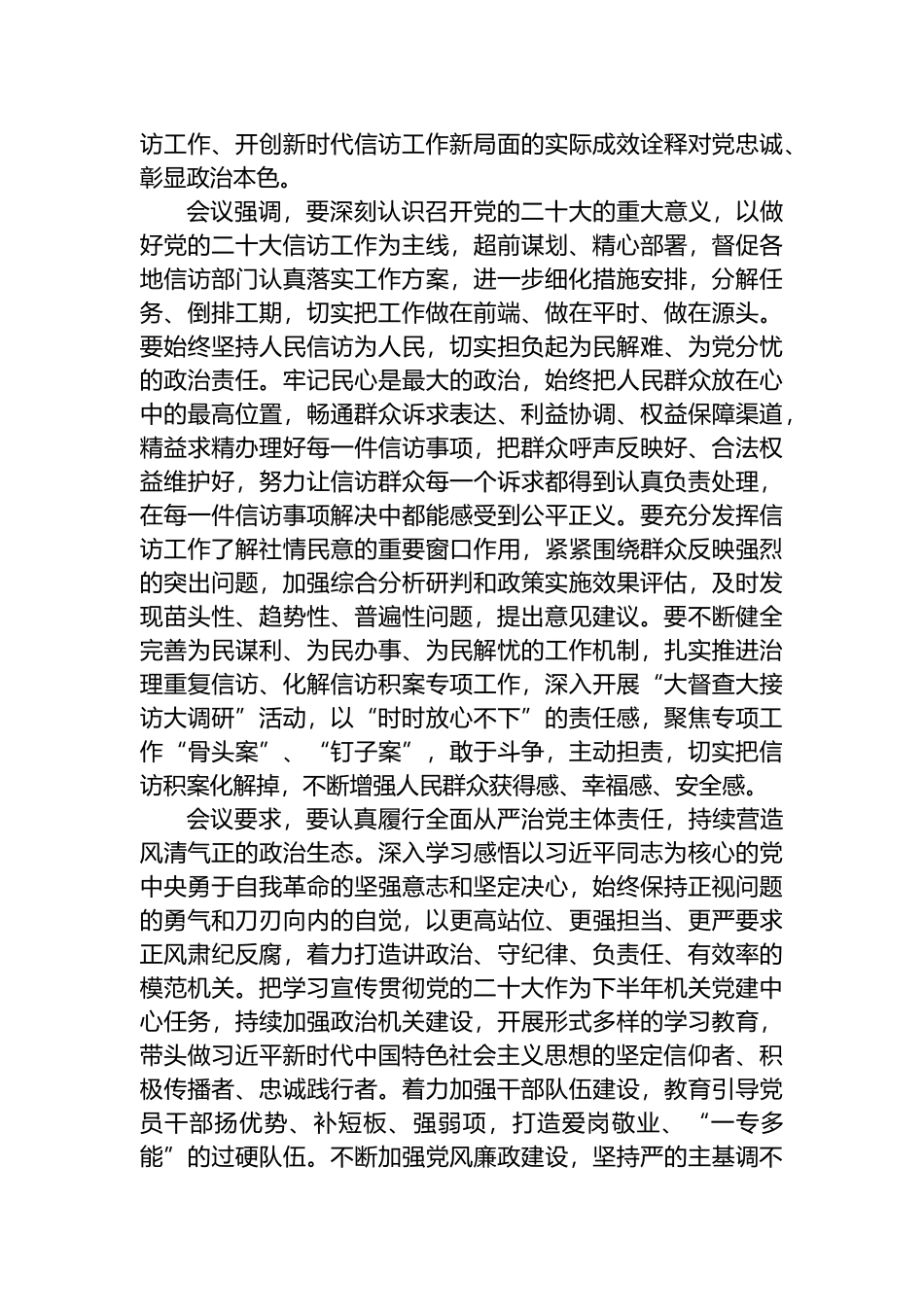 国家信访局党组传达学习习近平总书记在省部级主要领导干部专题研讨班上的重要讲话精神_第2页