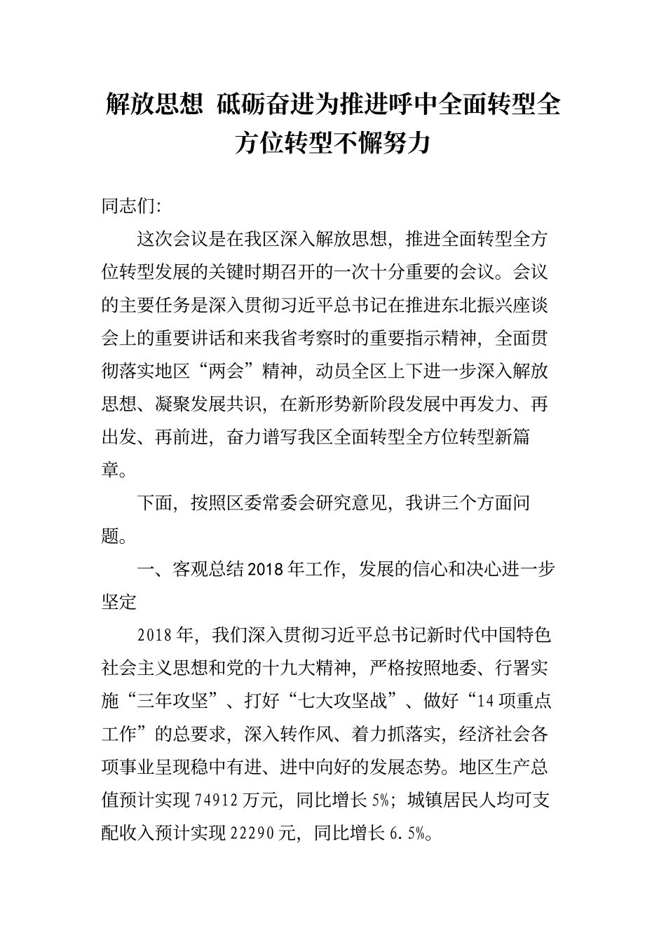  解放思想  砥砺奋进为推进呼中全面转型全方位转型不懈努力_第1页