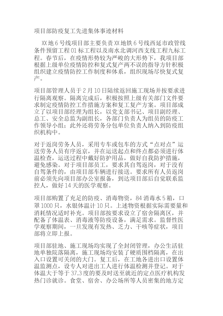  项目部防疫复工先进集体事迹材料_第1页