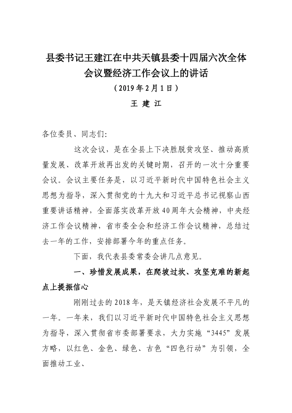 2019县委书记王建江在中共天镇县委十四届六次全体会议暨经济工作会议上的讲话_第1页