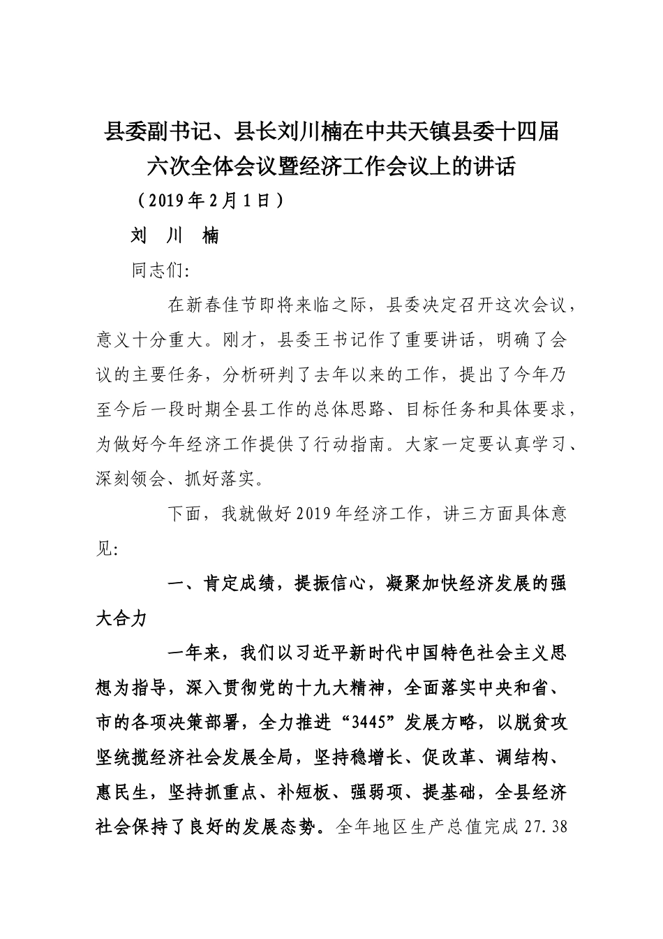 2019县委副书记、县长刘川楠在中共天镇县委十四届六次全体会议暨经济工作会议上的讲话_第1页