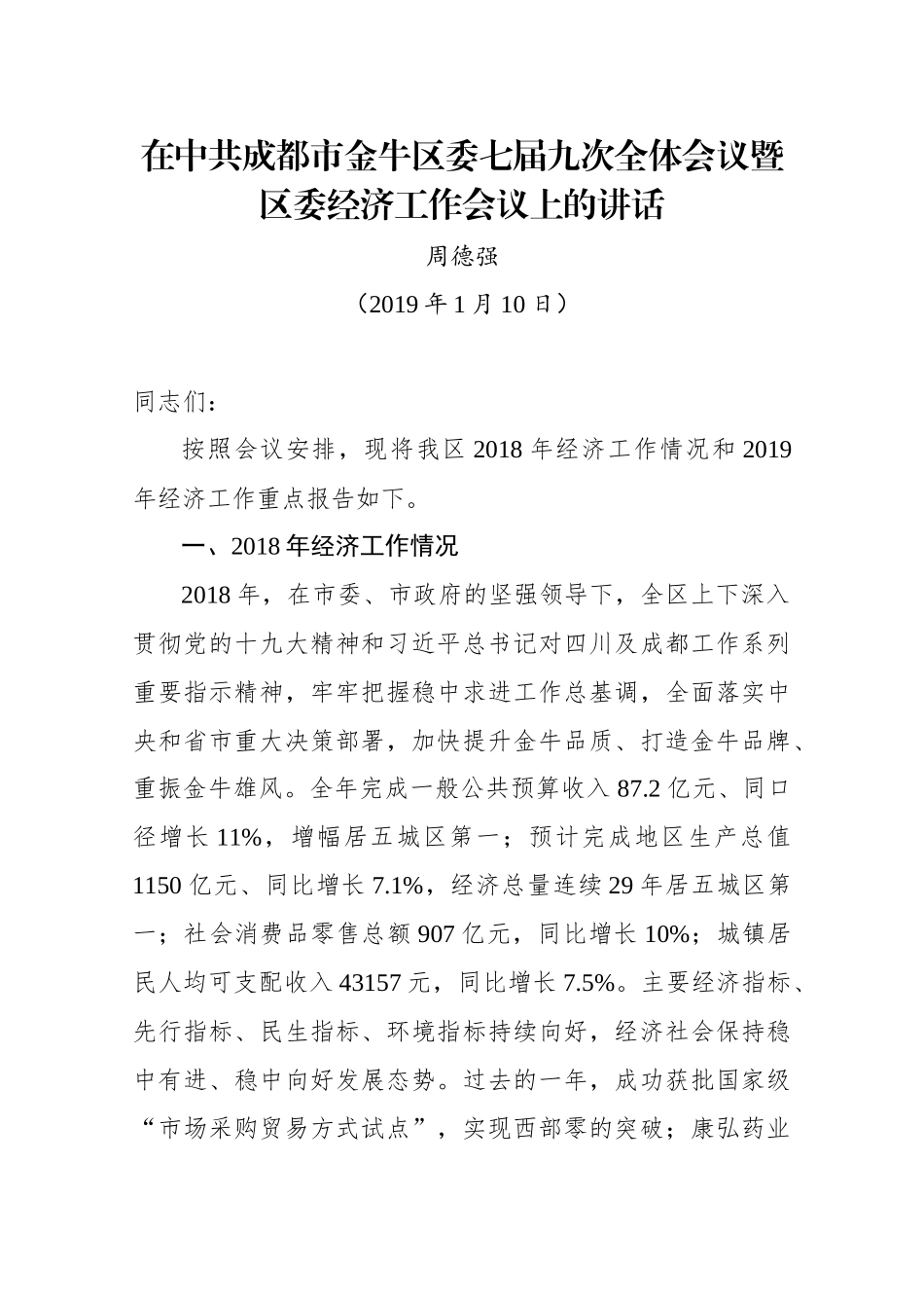 2019周德强区长在中共成都市金牛区委七届九次全体会议暨区委经济工作会议上的讲话_第1页