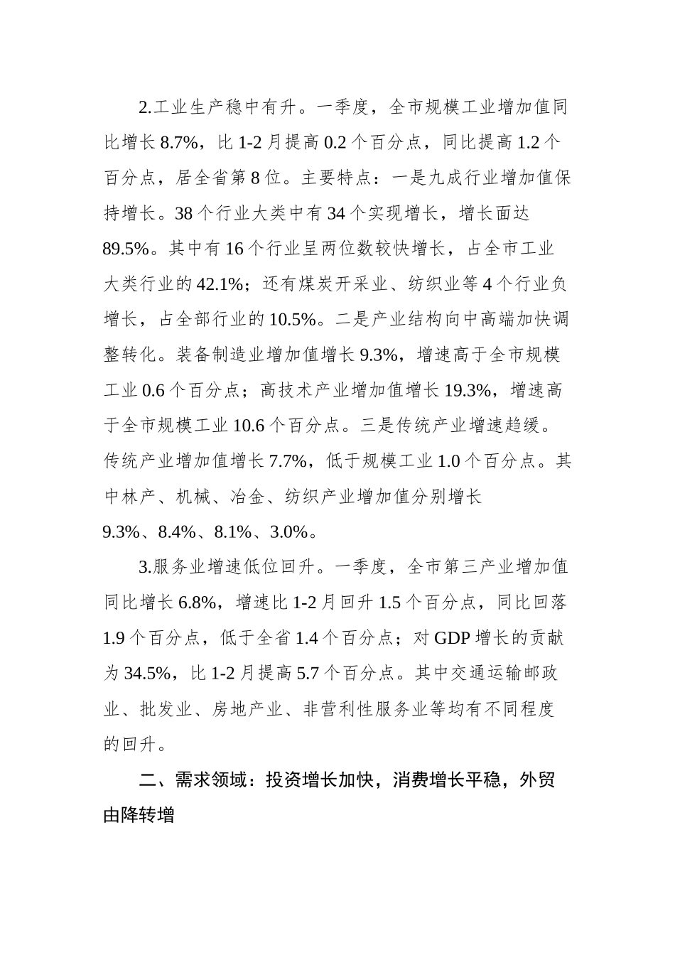 2019年一季度三明市经济运行情况分析_转换_第2页