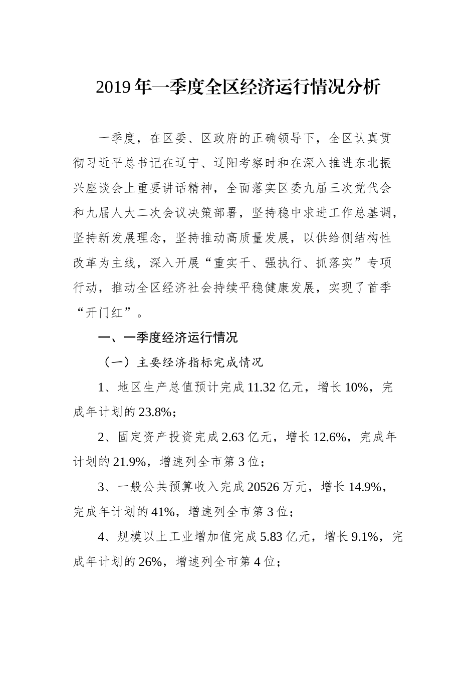 2019年一季度全区经济运行情况分析_转换_第1页