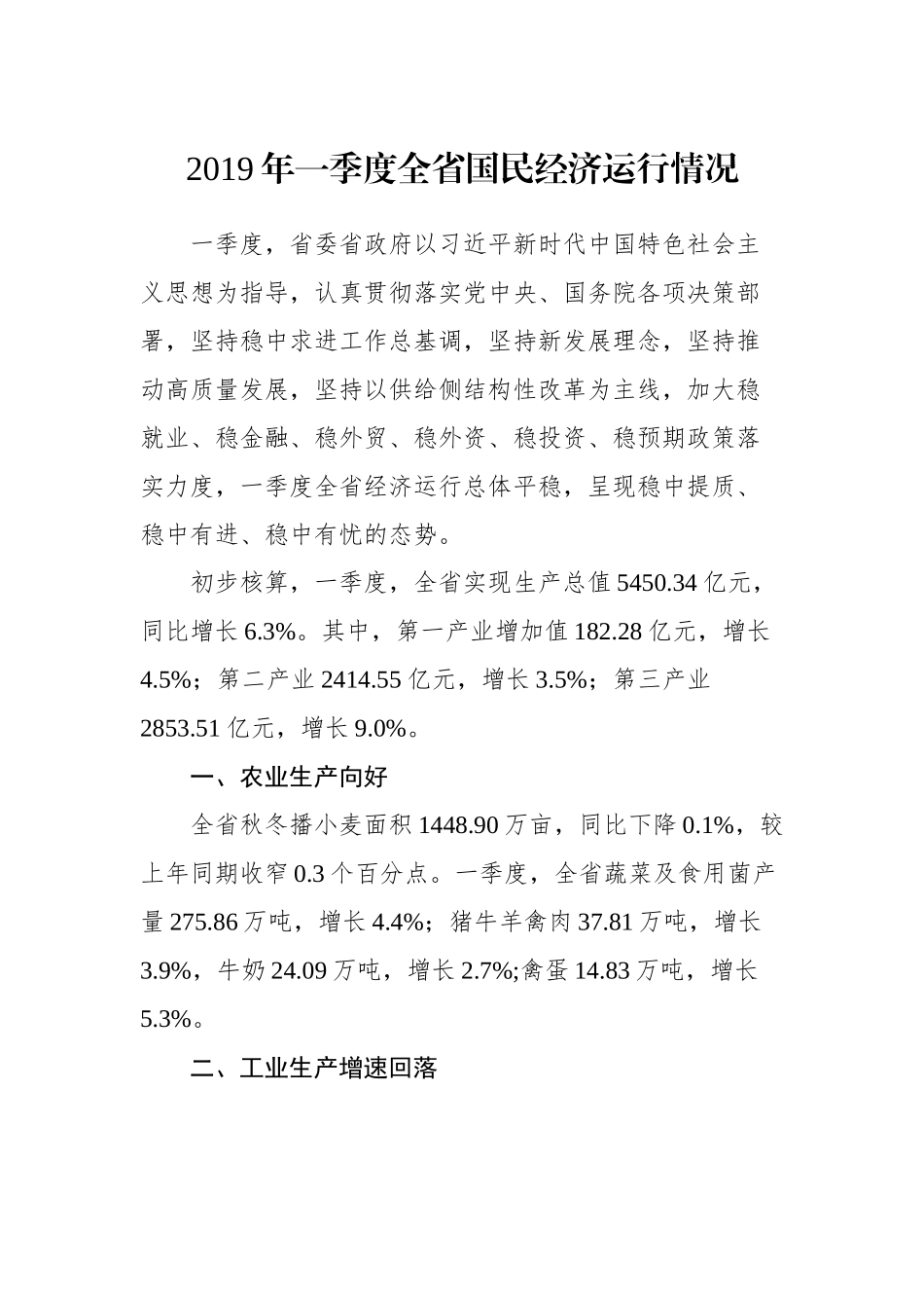 2019年一季度全省国民经济运行情况_转换_第1页