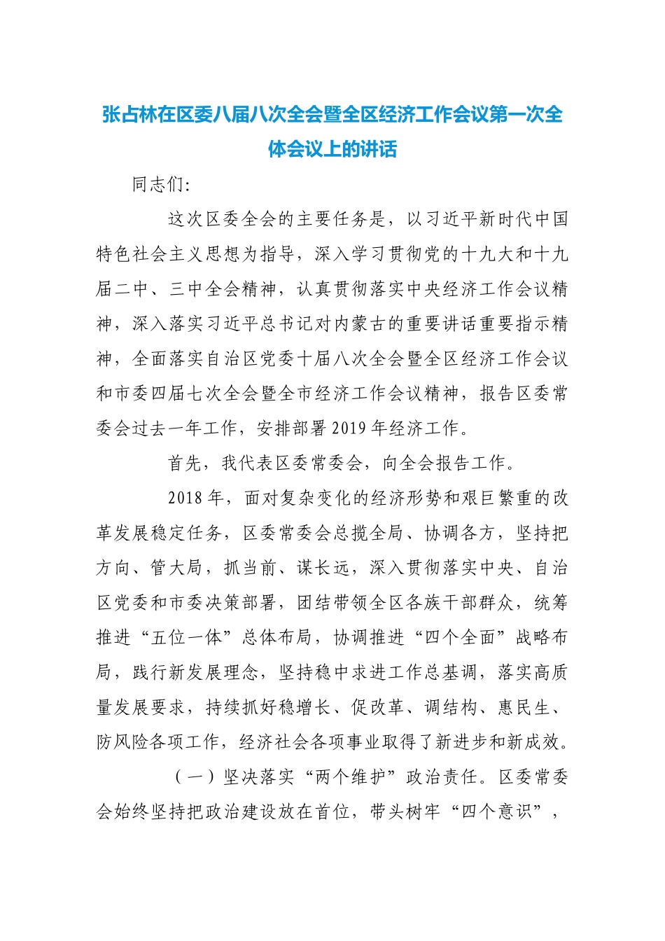 2019张占林在区委八届八次全会暨全区经济工作会议第一次全体会议上的讲话_第1页