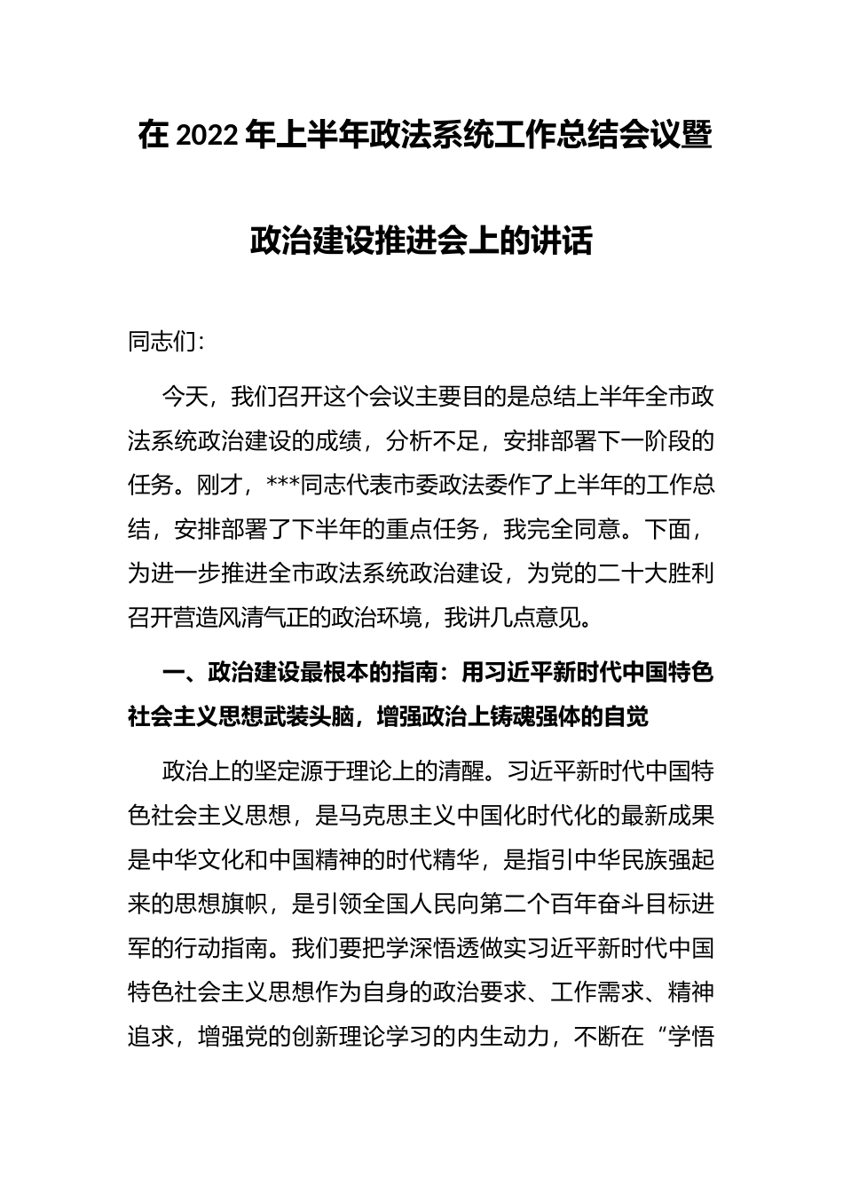 在2022年上半年政法系统工作总结会议暨政治建设推进会上的讲话_第1页