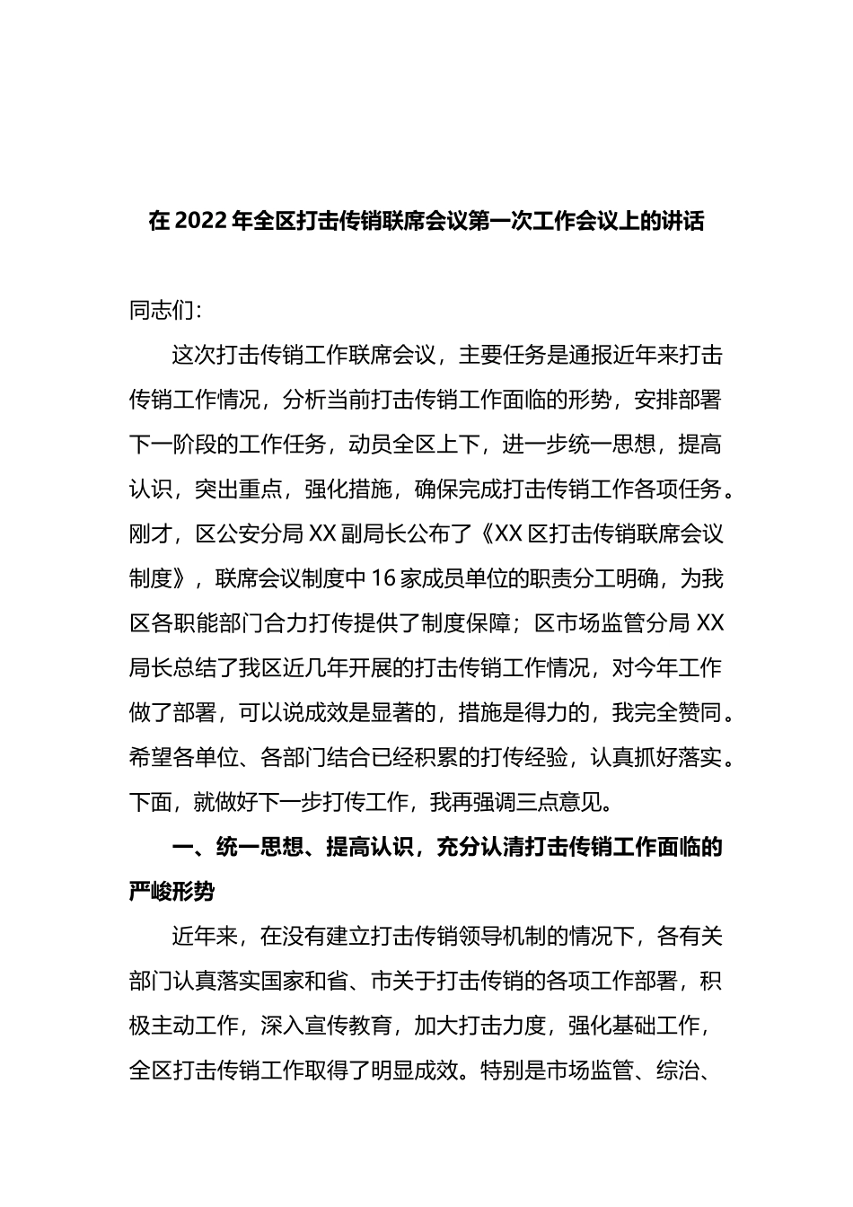 在2022年全区打击传销联席会议第一次工作会议上的讲话_第1页