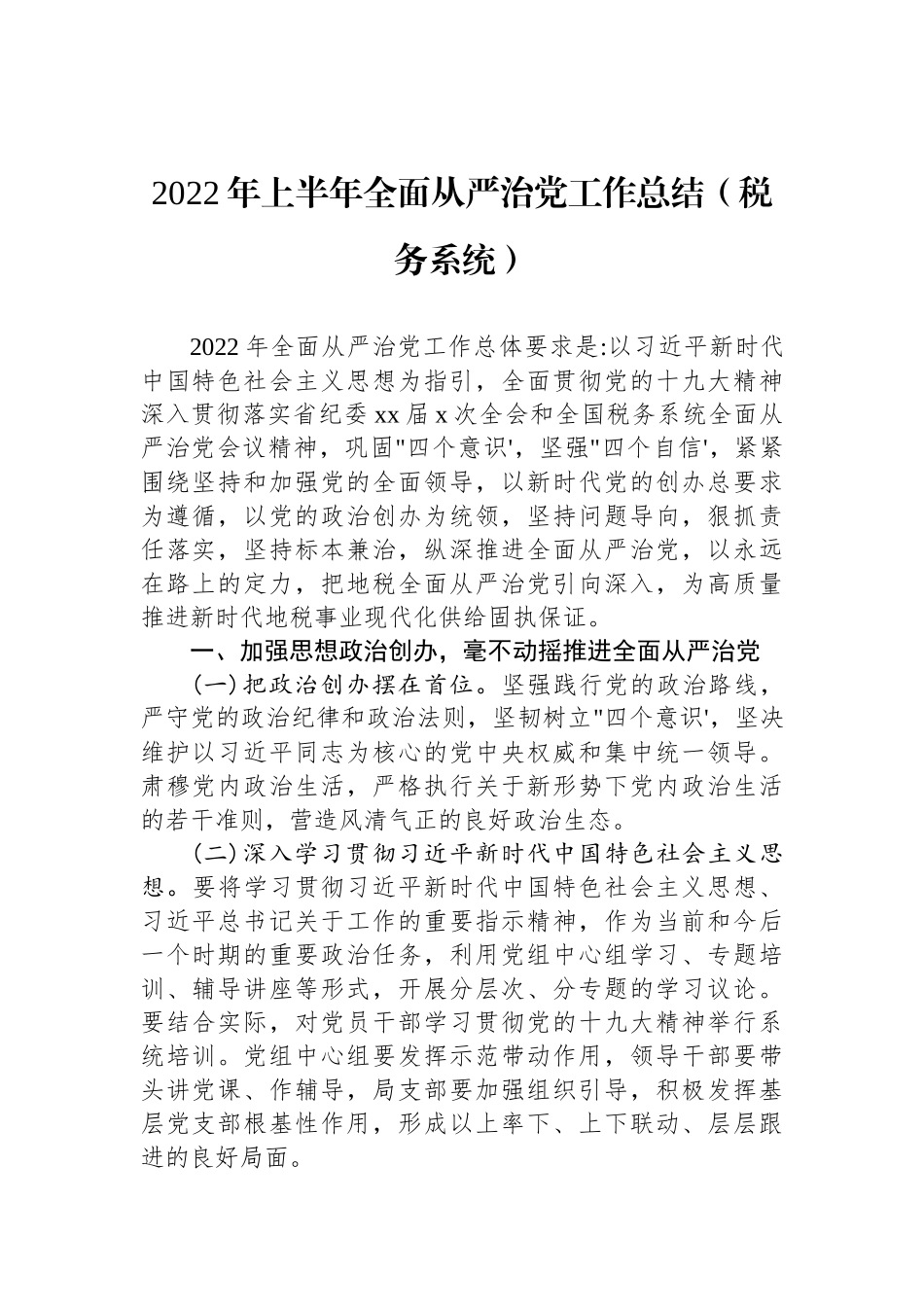 2022年上半年全面从严治党工作总结（税务系统）_第1页