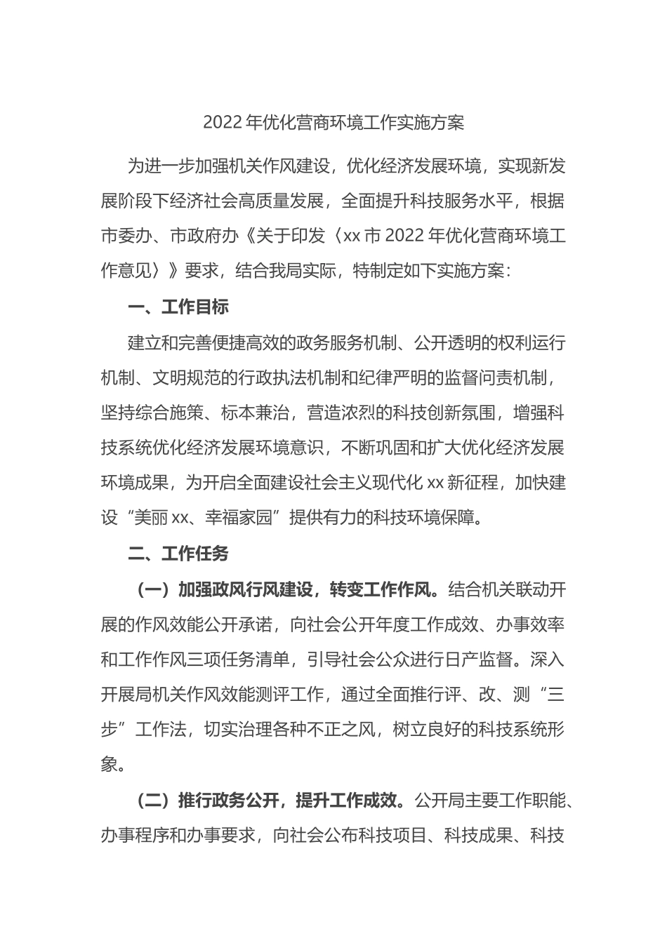 2022年优化营商环境工作实施方案_第1页