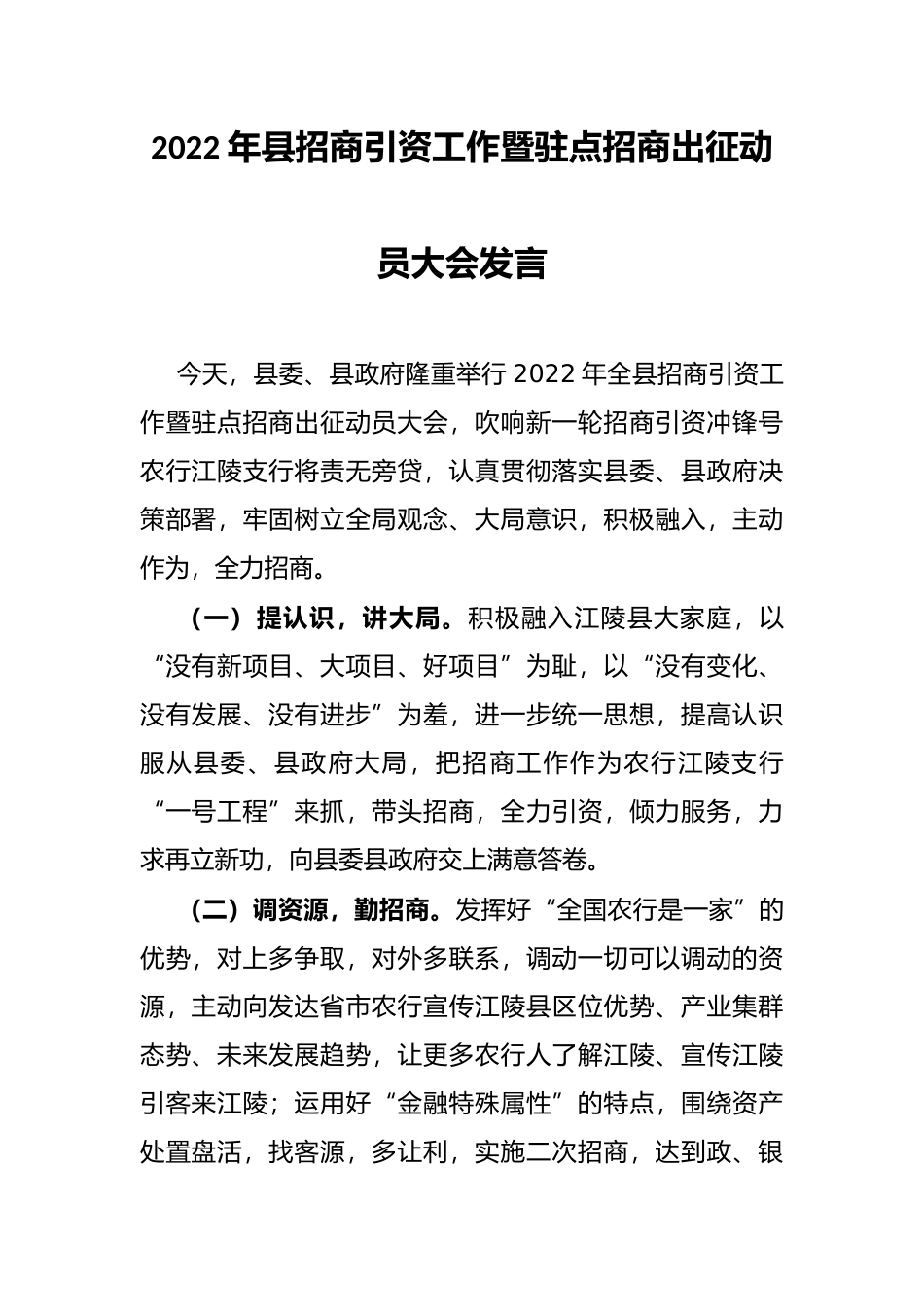 2022年县招商引资工作暨驻点招商出征动员大会发言_第1页