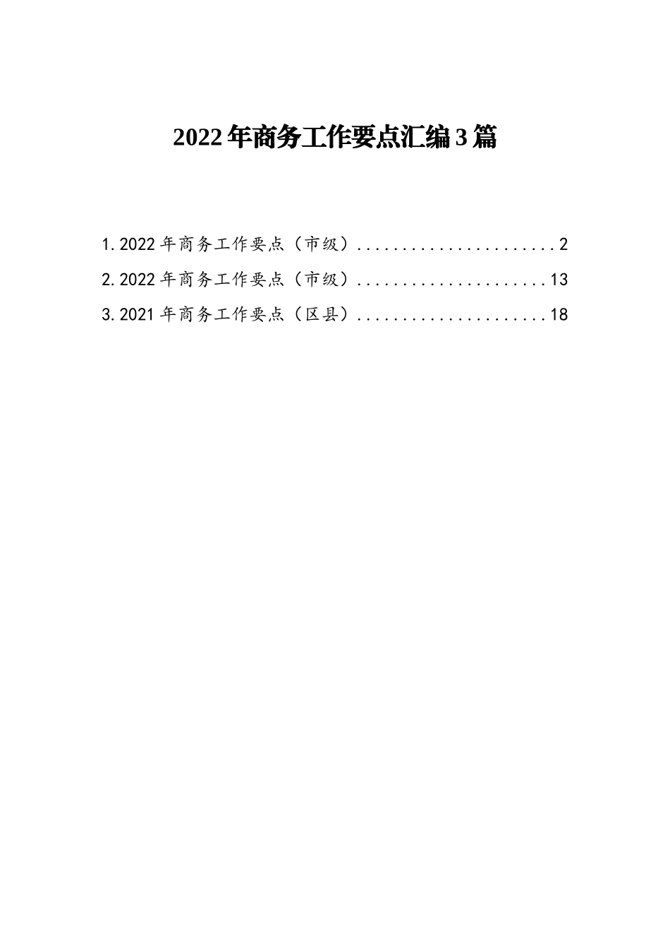 2022年商务工作要点汇编3篇_第1页