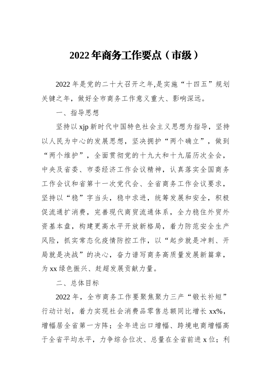 2022年商务工作要点汇编3篇_第2页