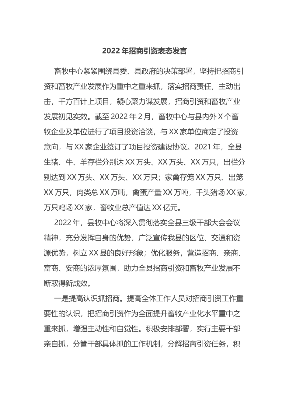 2022年招商引资表态发言_第1页