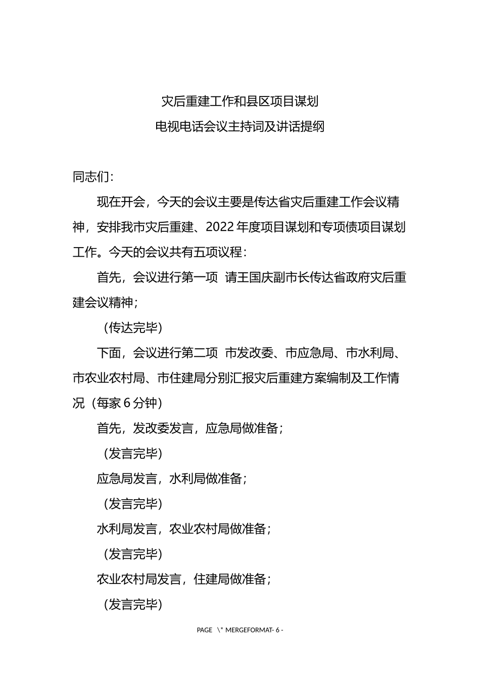 2022年灾后重建工作和县区项目谋划电视电话会议主持词及讲话提纲_第1页