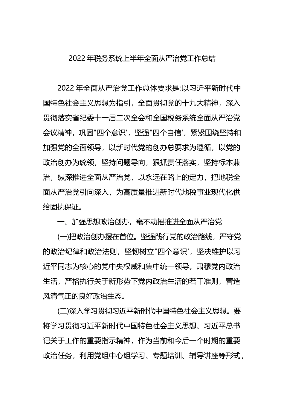 2022年税务系统上半年全面从严治党工作总结_第1页