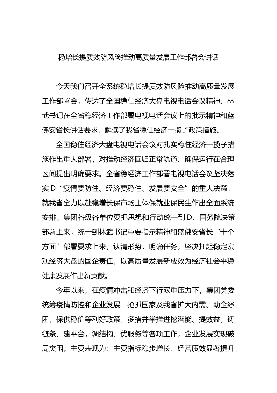 2022年稳增长提质效防风险推动高质量发展工作部署会讲话_第1页