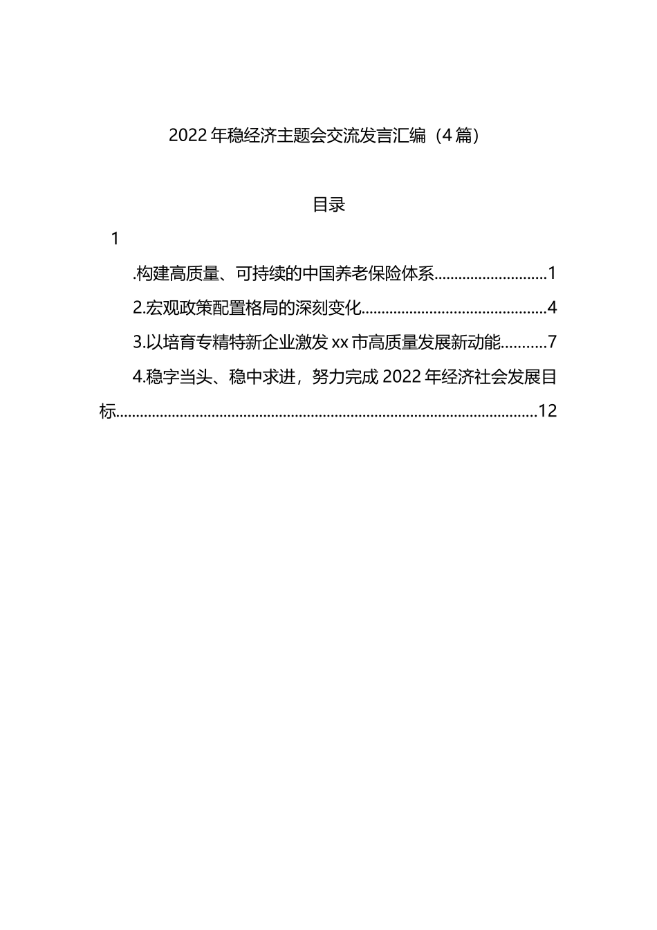 2022年稳经济主题会交流发言4篇_第1页