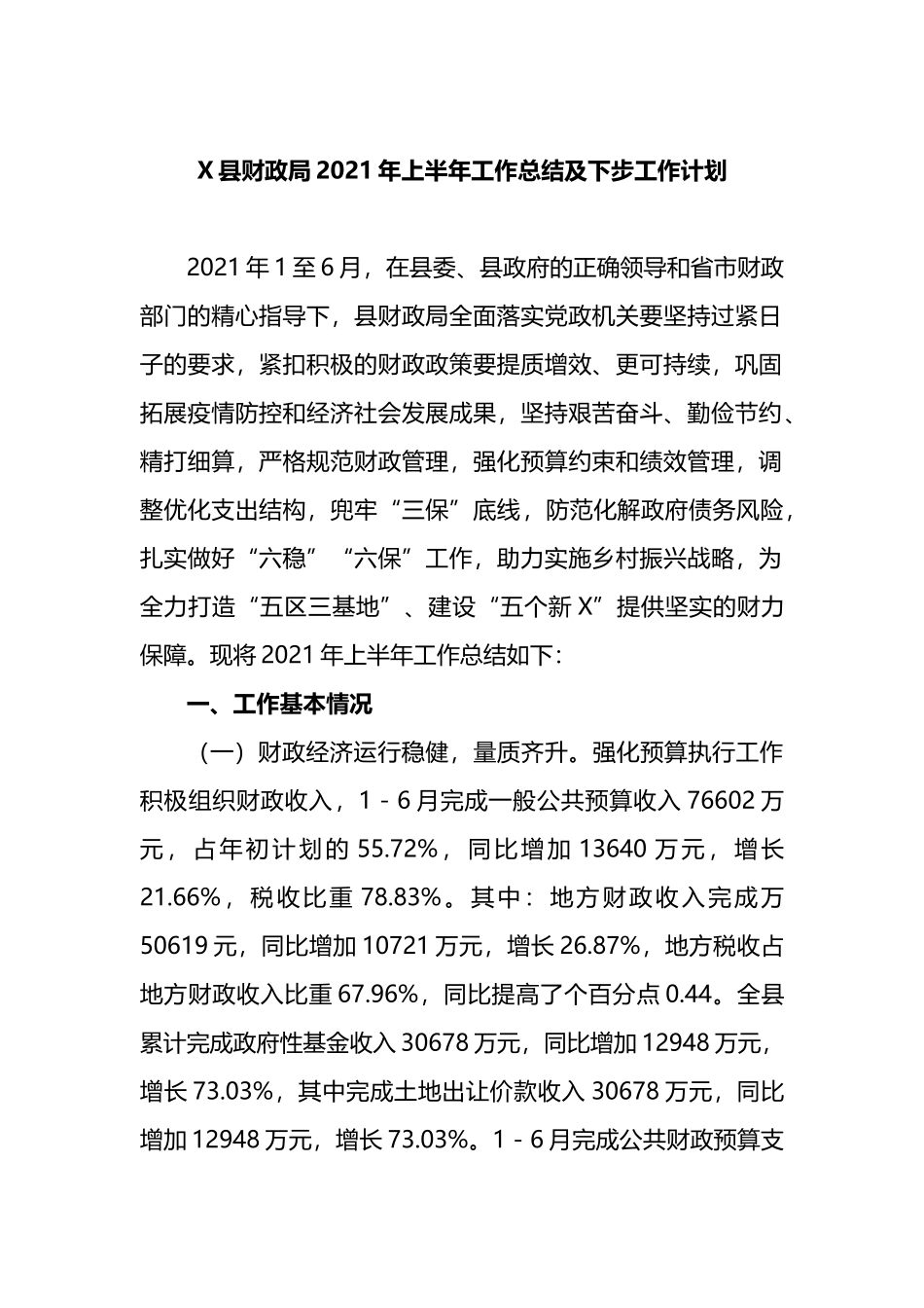 X县财政局2021年上半年工作总结及下步工作计划_第1页