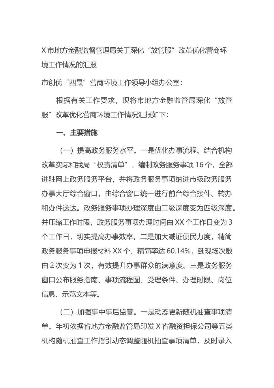 X市地方金融监督管理局关于深化“放管服”改革优化营商环境工作情况的汇报_第1页