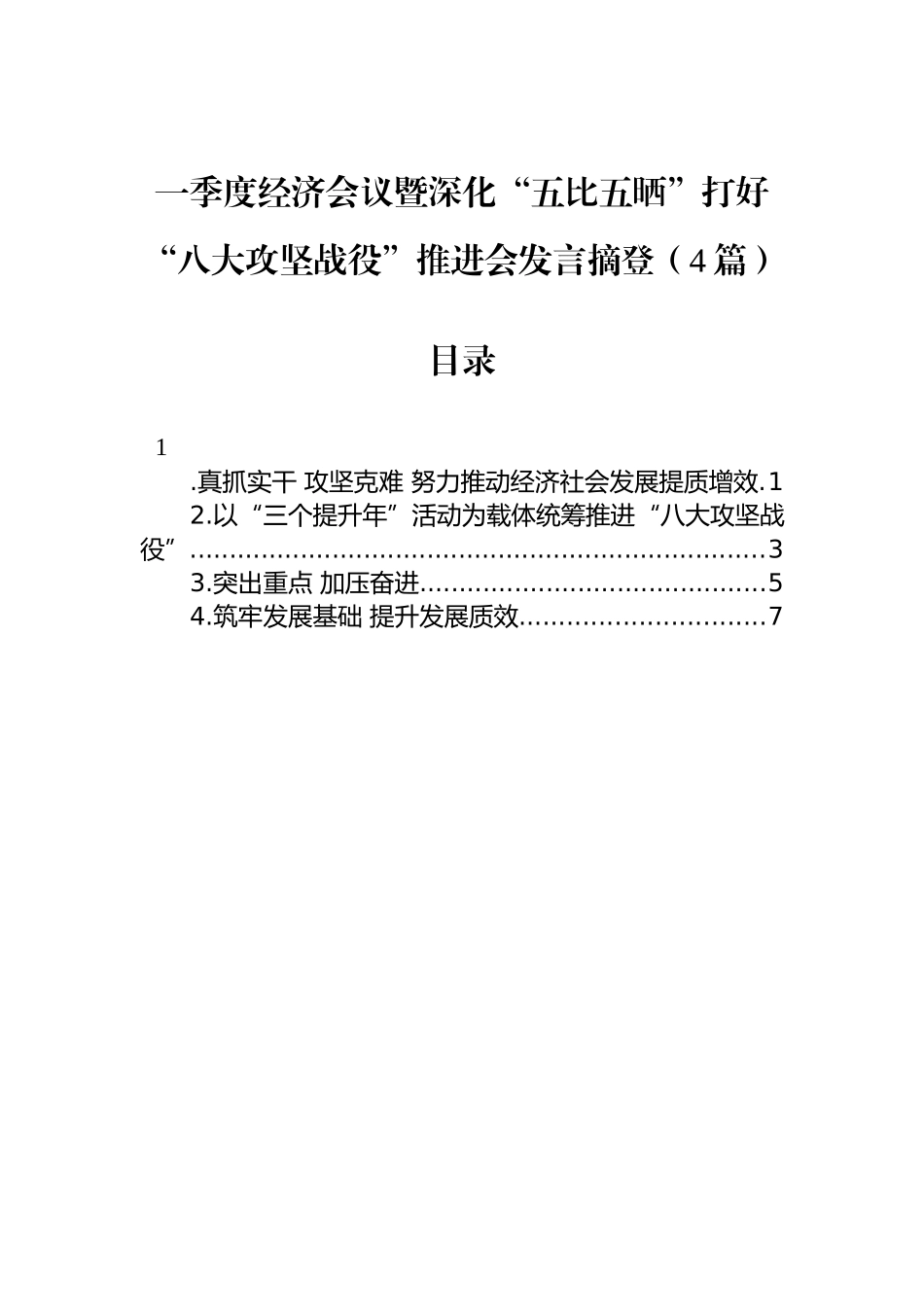 一季度经济会议暨深化“五比五晒”打好“八大攻坚战役”推进会发言4篇_第1页