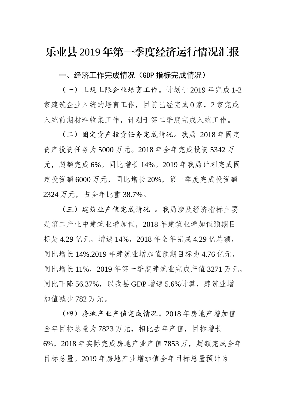 乐业县2019年第一季度经济运行情况汇报（住建局）_转换_第1页