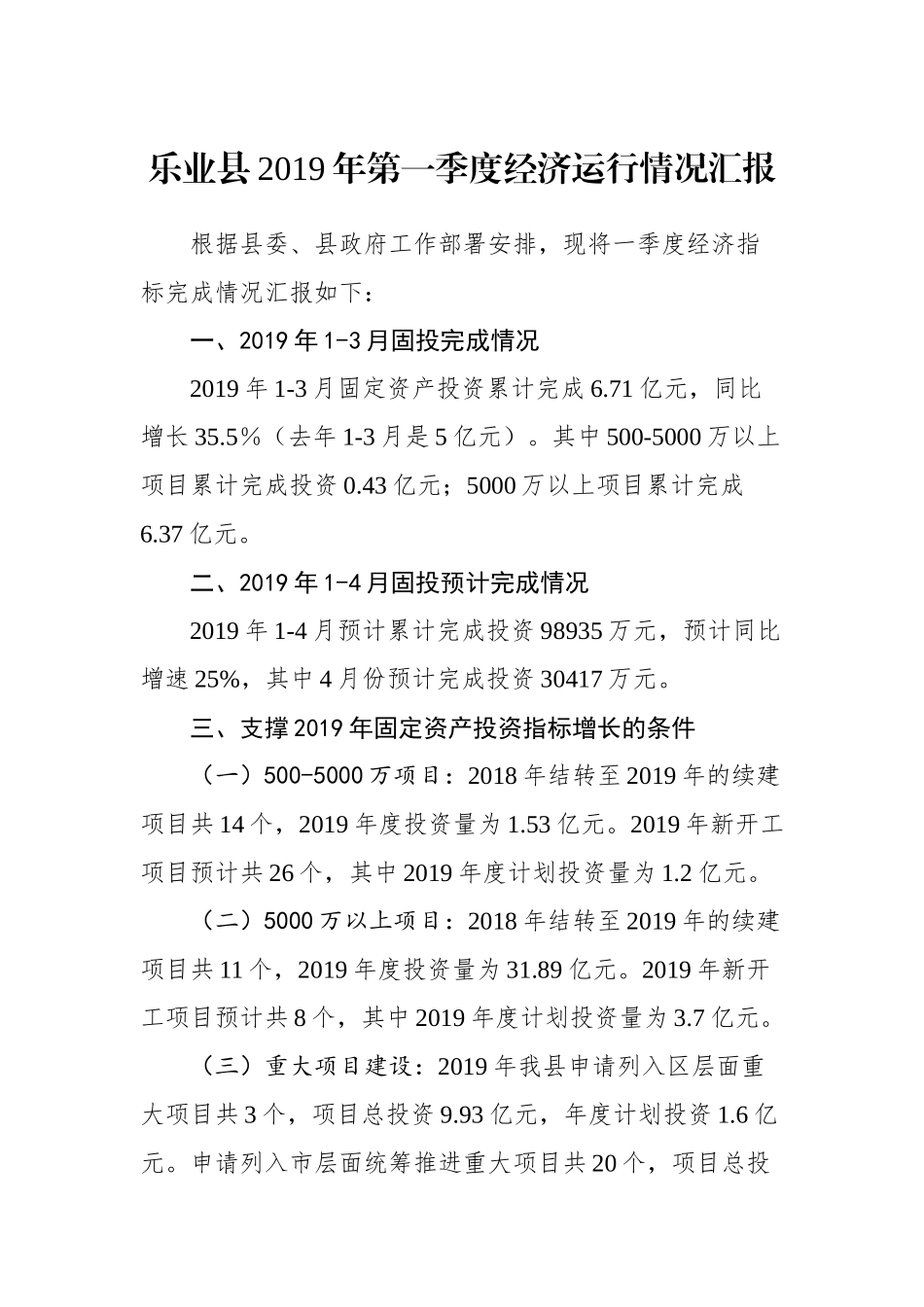 乐业县2019年第一季度经济运行情况汇报（发改局）_转换_第1页