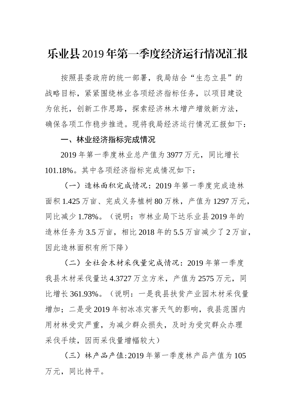 乐业县2019年第一季度经济运行情况汇报（林业局）_转换_第1页