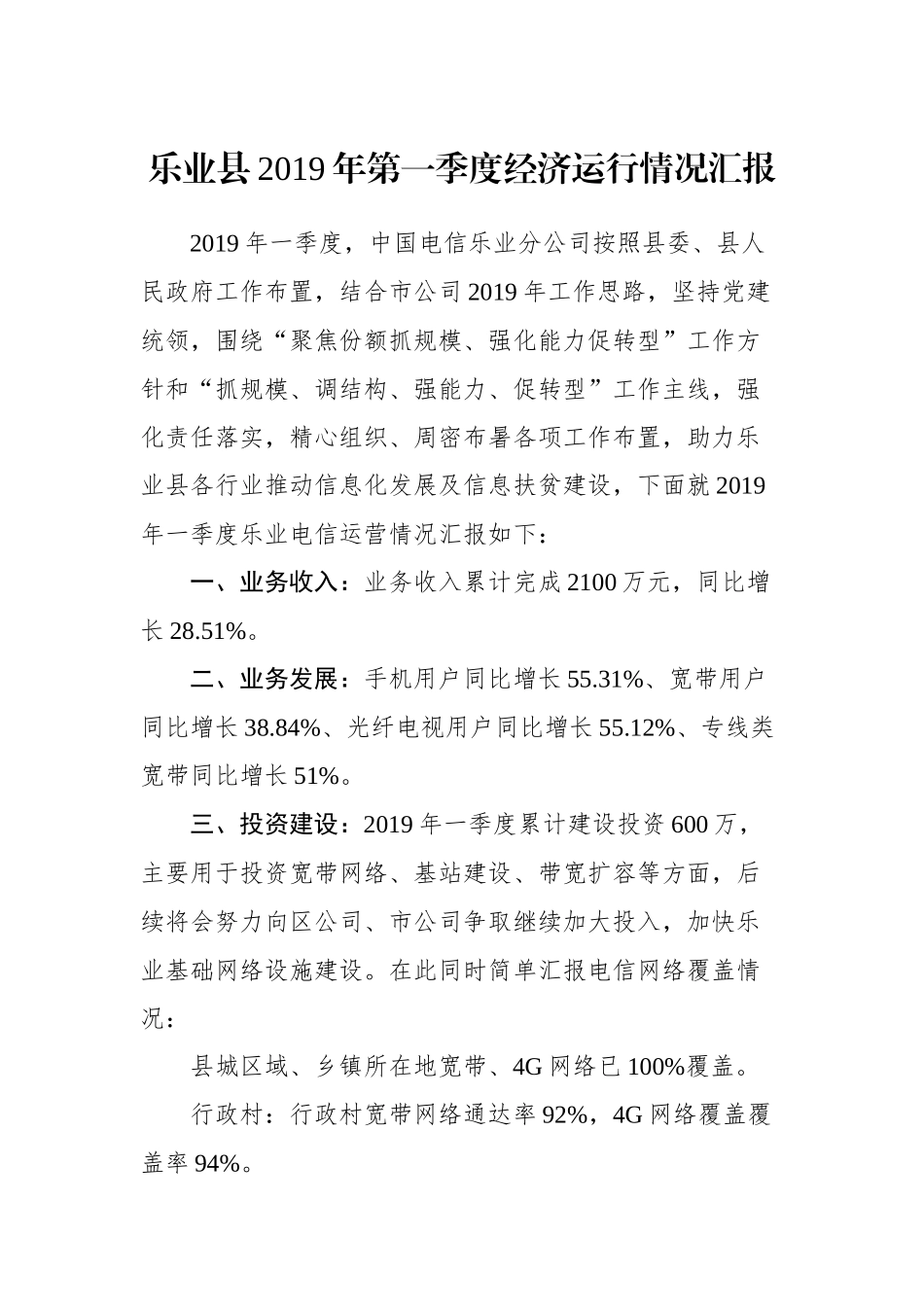 乐业县2019年第一季度经济运行情况汇报（电信分公司）_转换_第1页