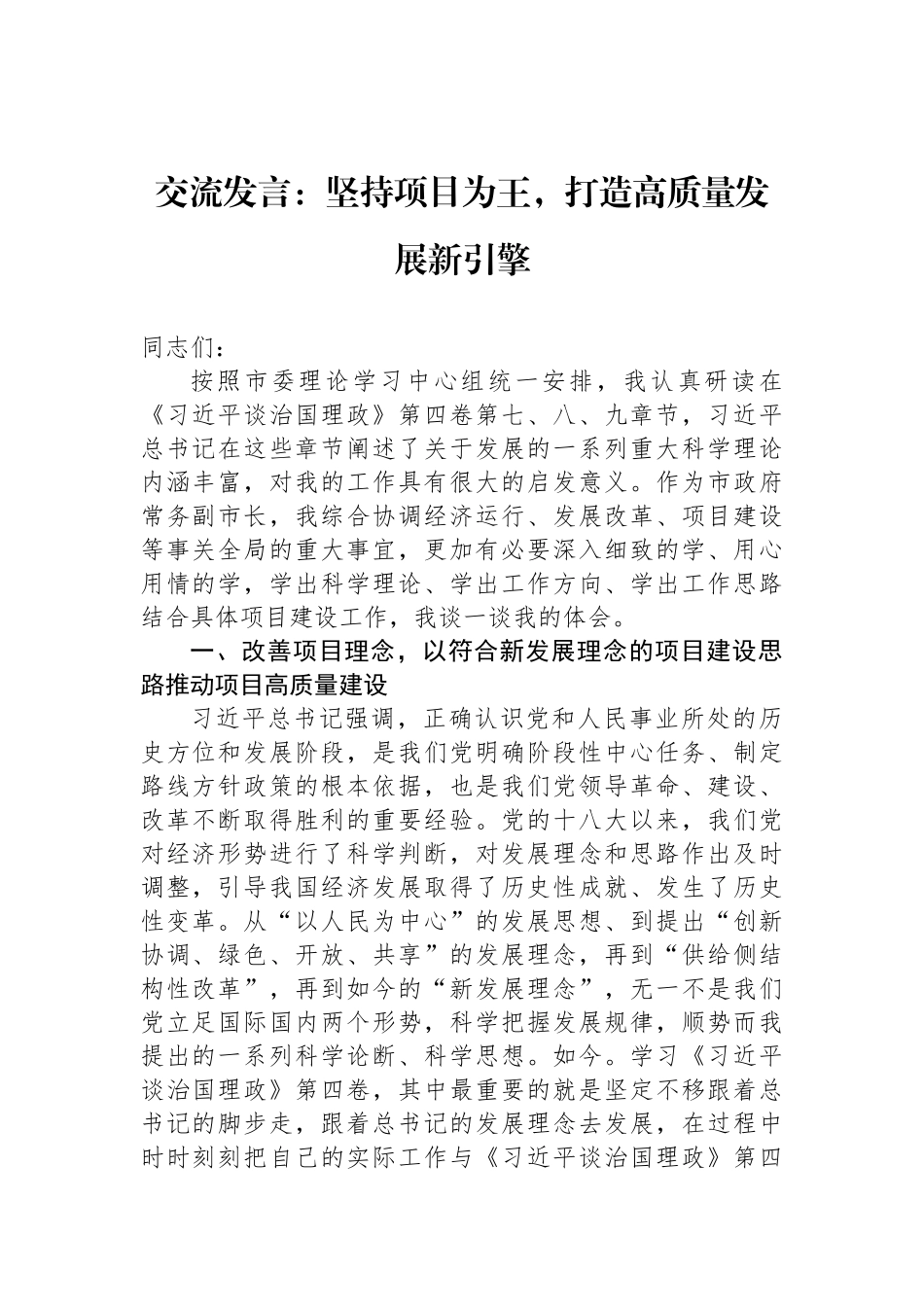 交流发言：坚持项目为王，打造高质量发展新引擎_第1页