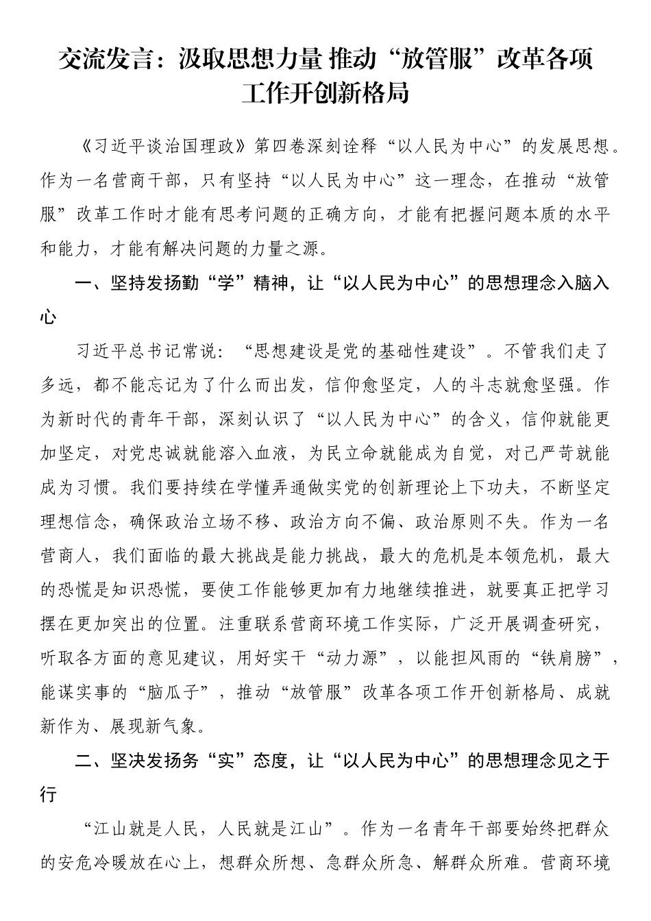 交流发言：汲取思想力量 推动“放管服”改革各项工作开创新格局_第1页