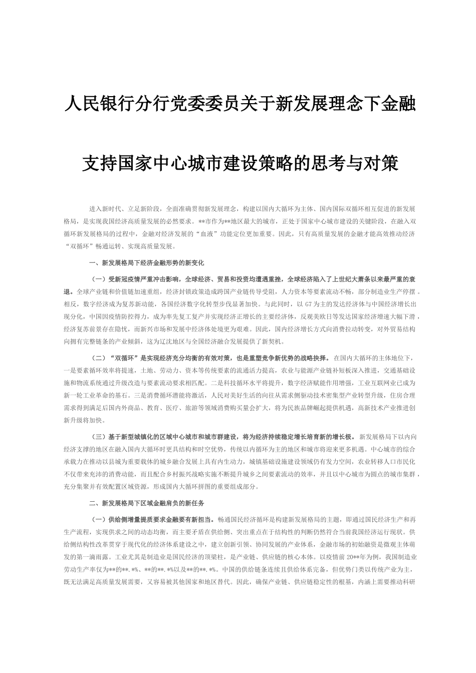 人民银行分行党委委员关于新发展理念下金融支持国家中心城市建设策略的思考与对策_第1页