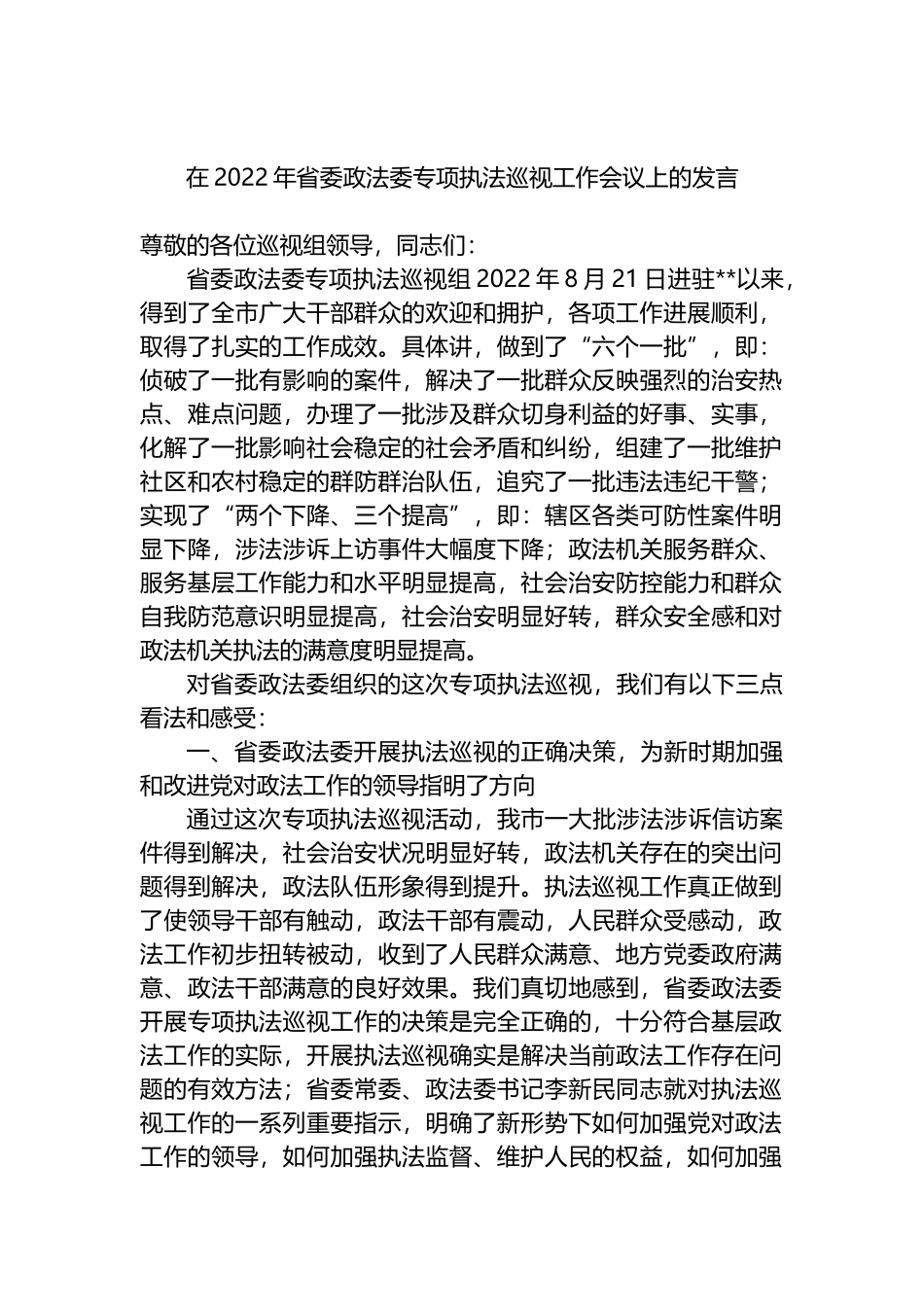 在2022年省委政法委专项执法巡视工作会议上的发言_第1页